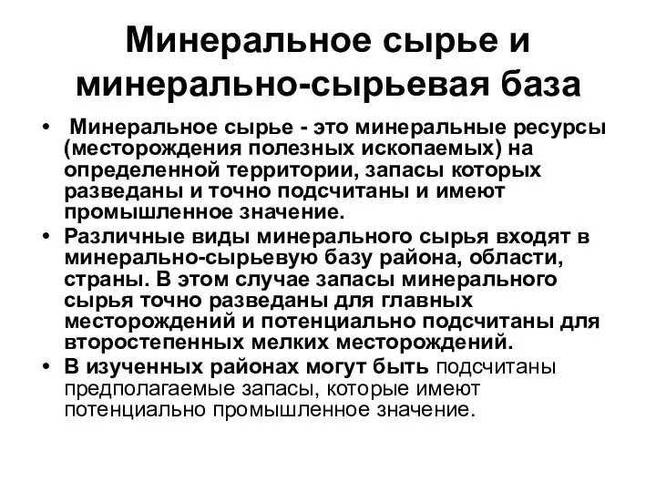 Минеральное сырье и минерально-сырьевая база Минеральное сырье - это минеральные ресурсы