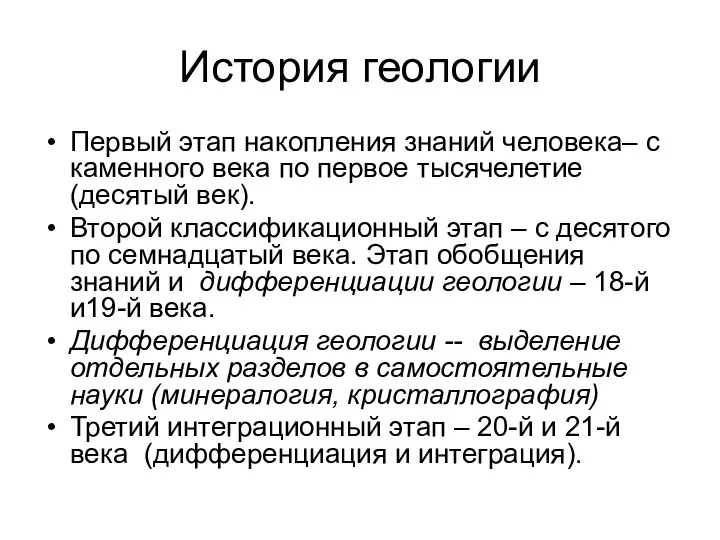 История геологии Первый этап накопления знаний человека– с каменного века по