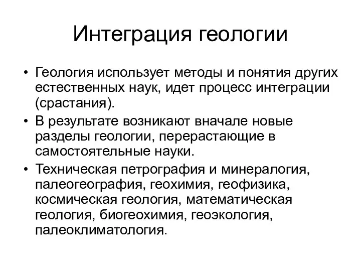 Интеграция геологии Геология использует методы и понятия других естественных наук, идет