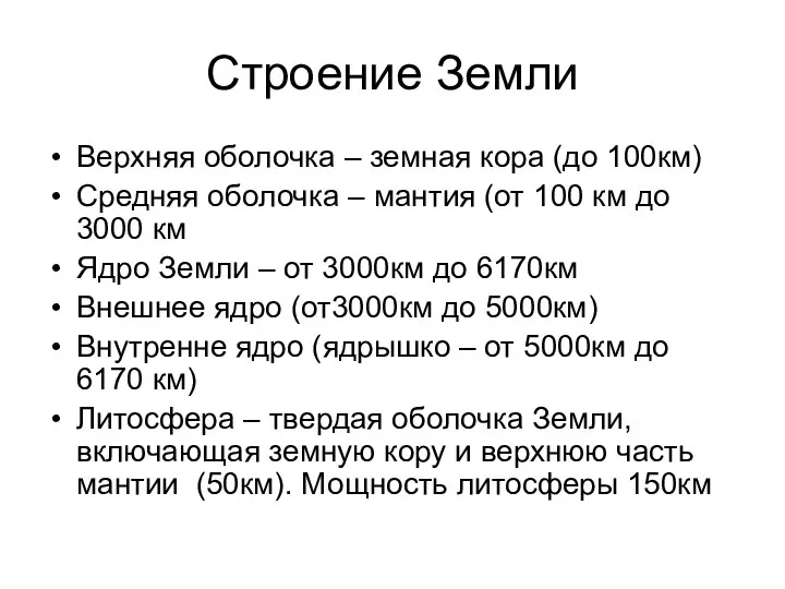 Строение Земли Верхняя оболочка – земная кора (до 100км) Средняя оболочка