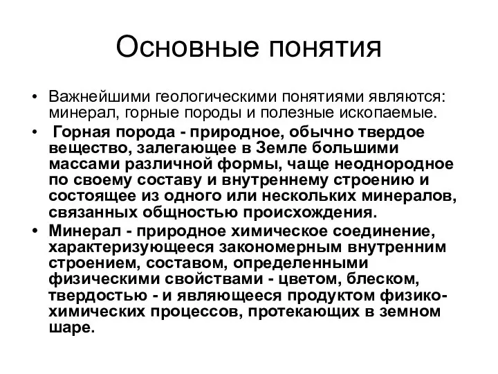 Основные понятия Важнейшими геологическими понятиями являются: минерал, горные породы и полезные