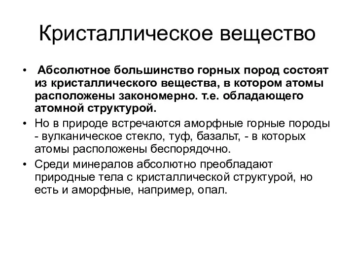 Кристаллическое вещество Абсолютное большинство горных пород состоят из кристаллического вещества, в