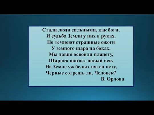 Стали люди сильными, как боги, И судьба Земли у них в