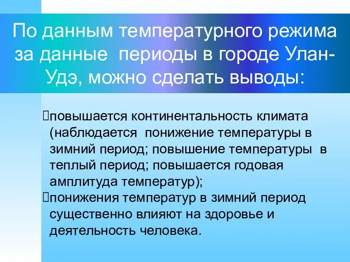 По данным температурного режима за данные периоды в городе Улан-Удэ, можно