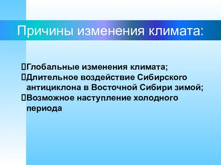 Причины изменения климата: Глобальные изменения климата; Длительное воздействие Сибирского антициклона в