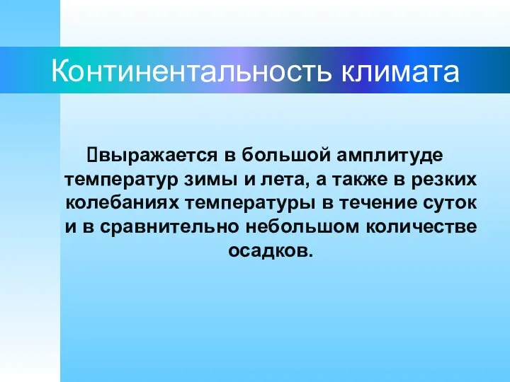 Континентальность климата выражается в большой амплитуде температур зимы и лета, а