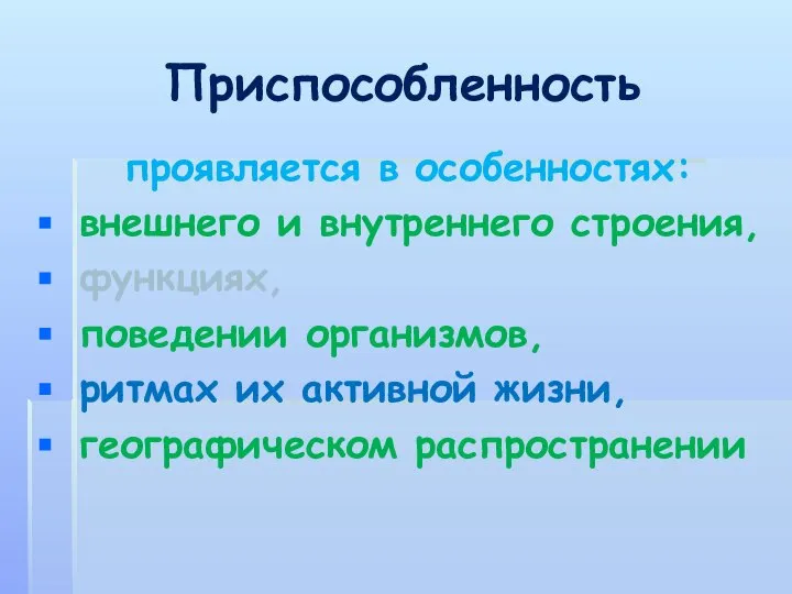 Приспособленность проявляется в особенностях: внешнего и внутреннего строения, функциях, поведении организмов,