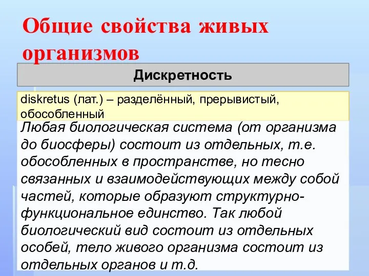 Дискретность diskretus (лат.) – разделённый, прерывистый, обособленный Любая биологическая система (от