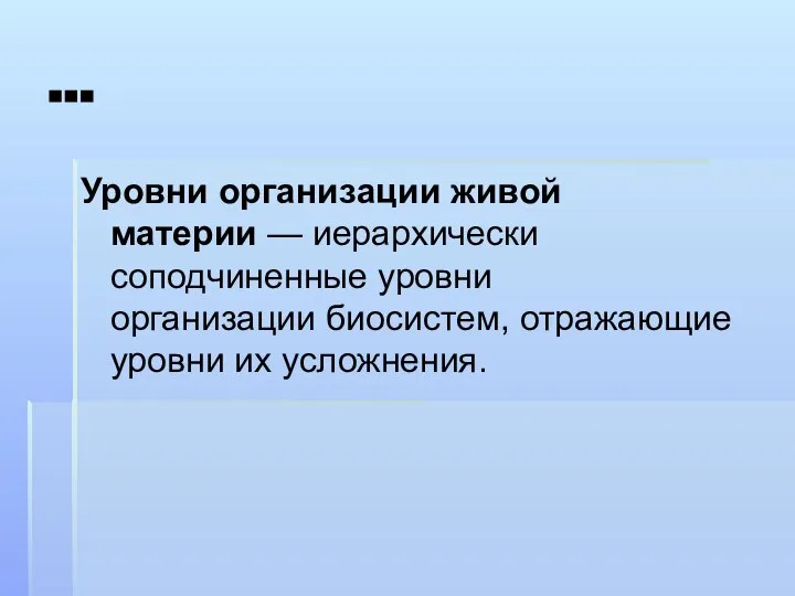 … Уровни организации живой материи — иерархически соподчиненные уровни организации биосистем, отражающие уровни их усложнения.