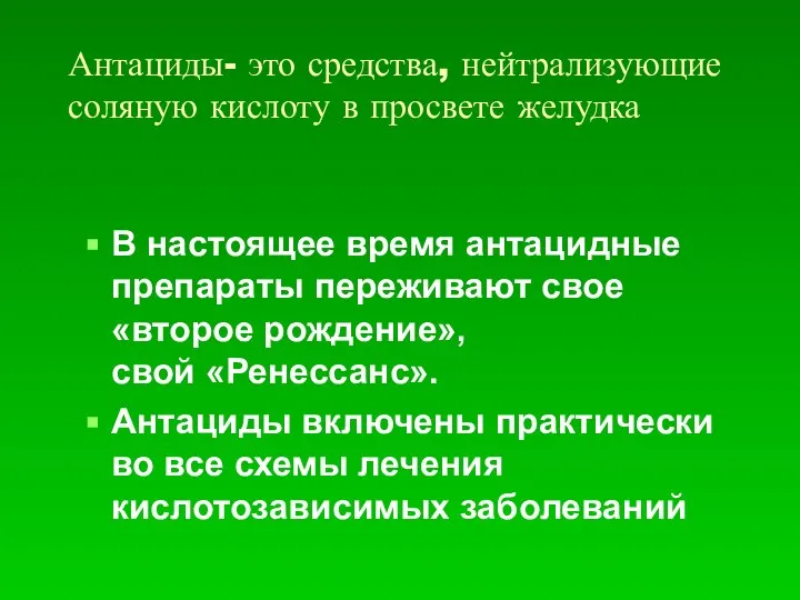 Антациды- это средства, нейтрализующие соляную кислоту в просвете желудка В настоящее