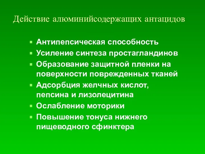 Действие алюминийсодержащих антацидов Антипепсическая способность Усиление синтеза простагландинов Образование защитной пленки