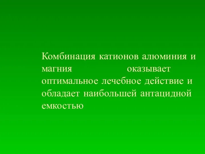 Комбинация катионов алюминия и магния оказывает оптимальное лечебное действие и обладает наибольшей антацидной емкостью