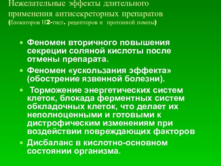 Нежелательные эффекты длительного применения антисекреторных препаратов (блокаторов Н2-гист. рецепторов и протонной