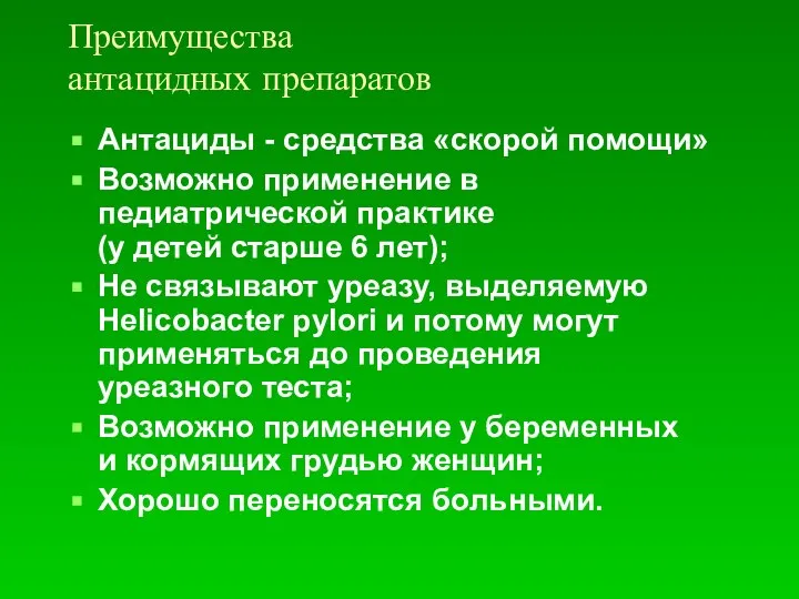 Преимущества антацидных препаратов Антациды - средства «скорой помощи» Возможно применение в