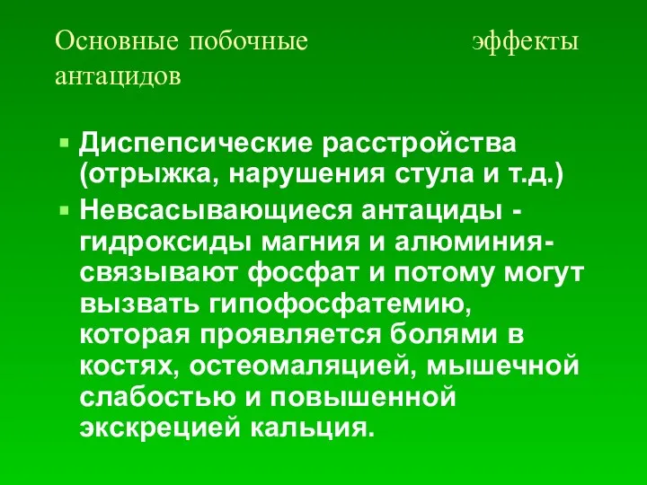 Основные побочные эффекты антацидов Диспепсические расстройства (отрыжка, нарушения стула и т.д.)