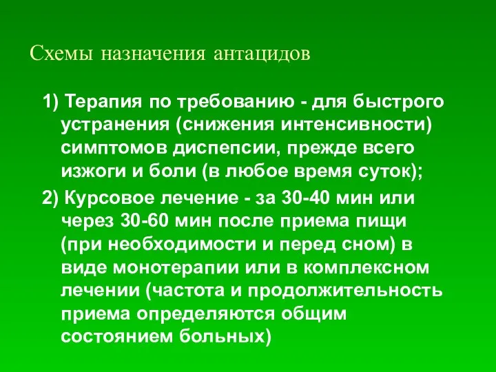 Схемы назначения антацидов 1) Терапия по требованию - для быстрого устранения