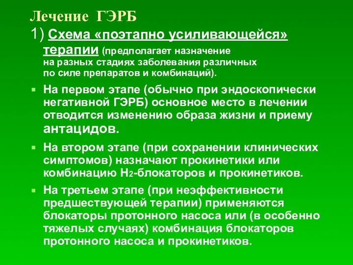 Лечение ГЭРБ 1) Схема «поэтапно усиливающейся» терапии (предполагает назначение на разных