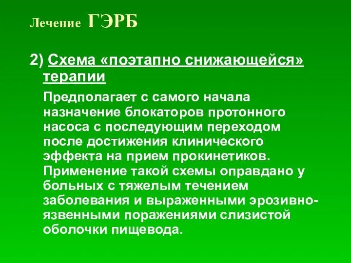 Лечение ГЭРБ 2) Схема «поэтапно снижающейся» терапии Предполагает с самого начала