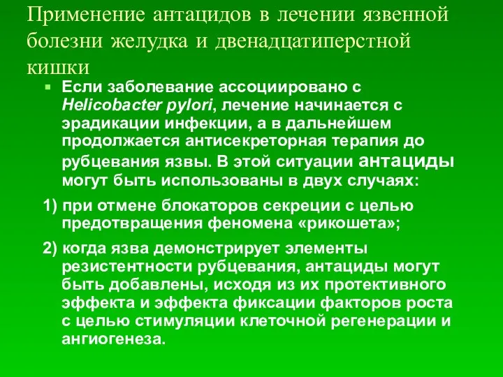 Применение антацидов в лечении язвенной болезни желудка и двенадцатиперстной кишки Если