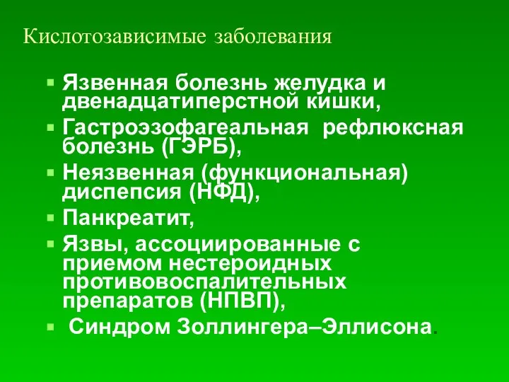 Кислотозависимые заболевания Язвенная болезнь желудка и двенадцатиперстной кишки, Гастроэзофагеальная рефлюксная болезнь