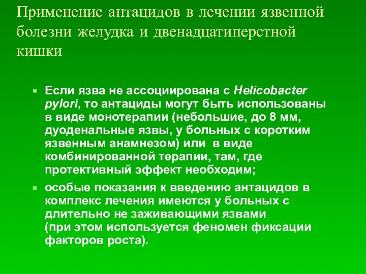 Применение антацидов в лечении язвенной болезни желудка и двенадцатиперстной кишки Если