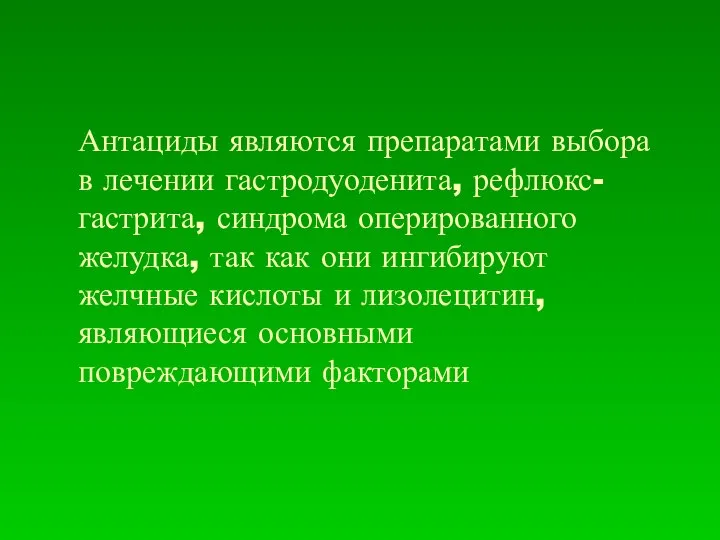 Антациды являются препаратами выбора в лечении гастродуоденита, рефлюкс- гастрита, синдрома оперированного