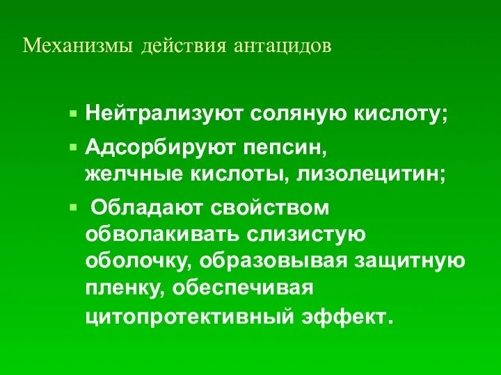 Механизмы действия антацидов Нейтрализуют соляную кислоту; Адсорбируют пепсин, желчные кислоты, лизолецитин;