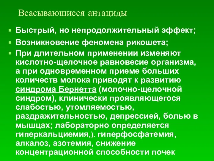 Всасывающиеся антациды Быстрый, но непродолжительный эффект; Возникновение феномена рикошета; При длительном