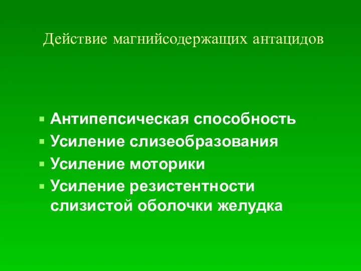 Действие магнийсодержащих антацидов Антипепсическая способность Усиление слизеобразования Усиление моторики Усиление резистентности слизистой оболочки желудка