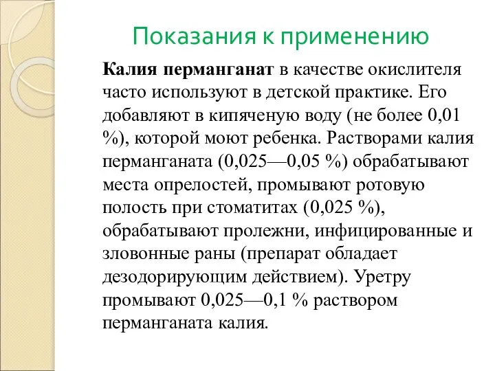 Показания к применению Калия перманганат в качестве окислителя часто используют в