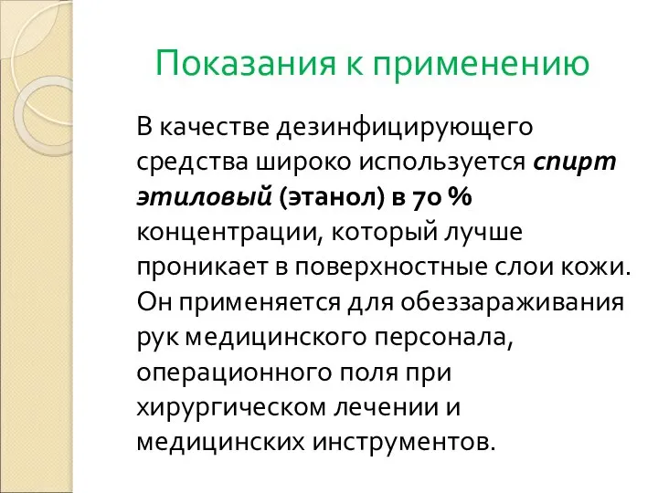 Показания к применению В качестве дезинфицирующего средства широко используется спирт этиловый