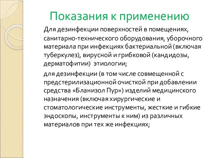 Показания к применению Для дезинфекции поверхностей в помещениях, санитарно-технического оборудования, уборочного