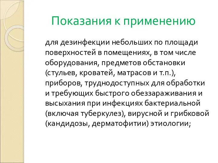 Показания к применению для дезинфекции небольших по площади поверхностей в помещениях,