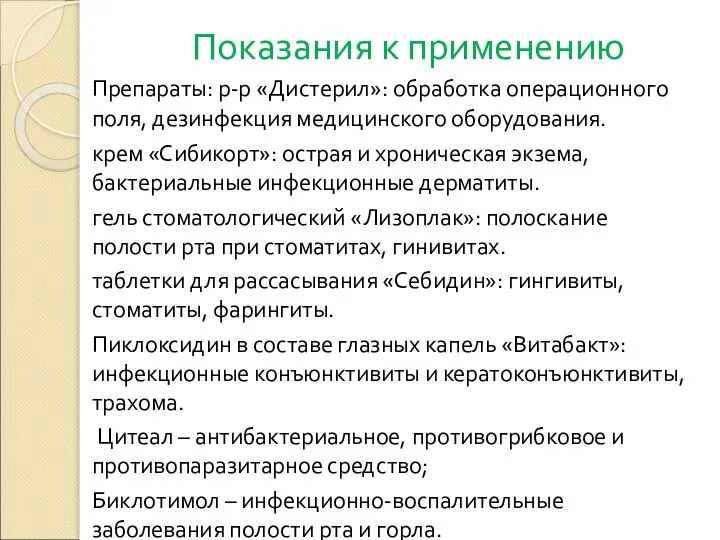 Показания к применению Препараты: р-р «Дистерил»: обработка операционного поля, дезинфекция медицинского