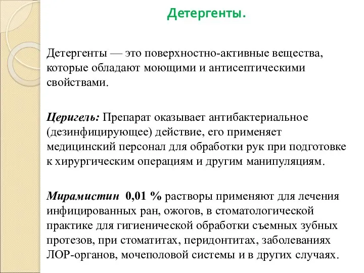 Детергенты. Детергенты — это поверхностно-активные вещества, которые обладают моющими и антисептическими