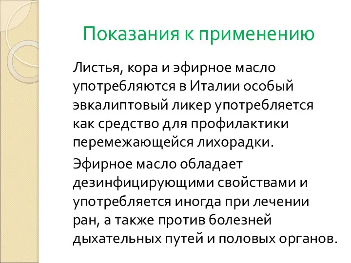 Показания к применению Листья, кора и эфирное масло употребляются в Италии