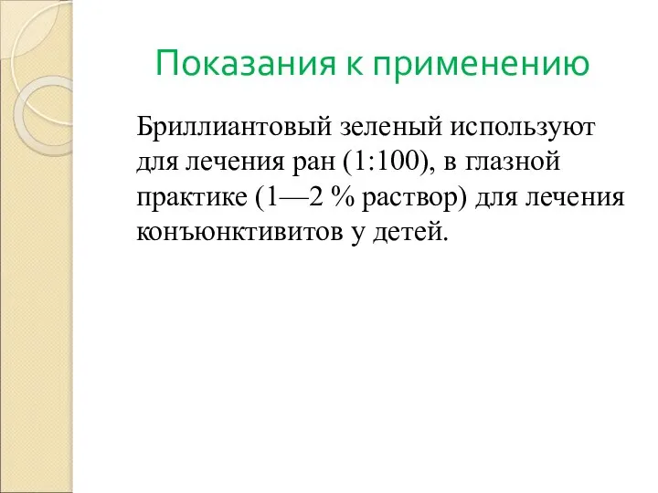 Показания к применению Бриллиантовый зеленый используют для лечения ран (1:100), в