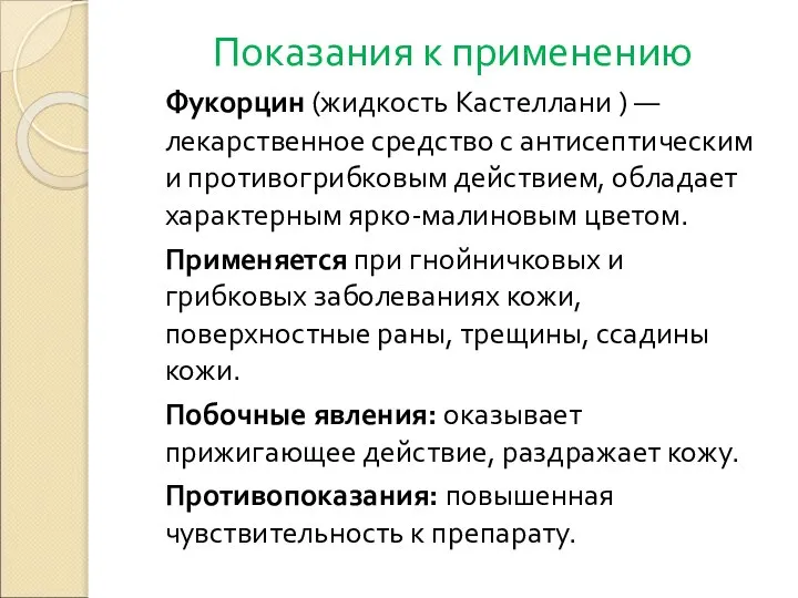 Показания к применению Фукорцин (жидкость Кастеллани ) — лекарственное средство с