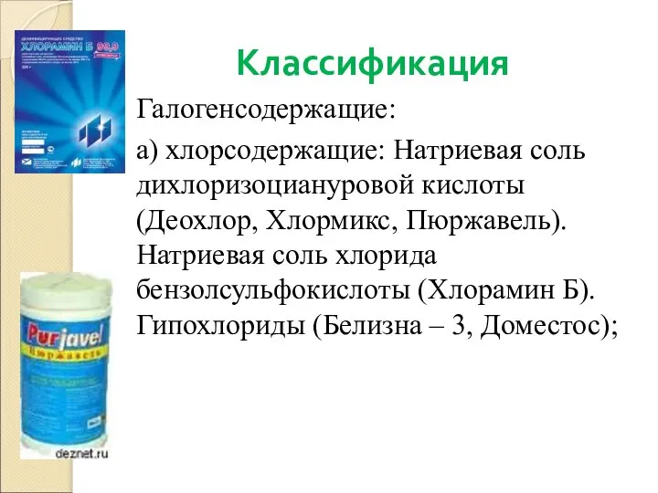 Классификация Галогенсодержащие: а) хлорсодержащие: Натриевая соль дихлоризоциануровой кислоты (Деохлор, Хлормикс, Пюржавель).