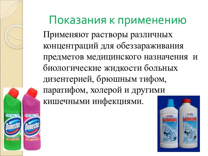 Показания к применению Применяют растворы различных концентраций для обеззараживания предметов медицинского