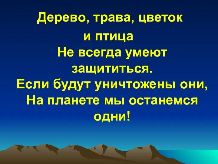 Дерево, трава, цветок и птица Не всегда умеют защититься. Если будут