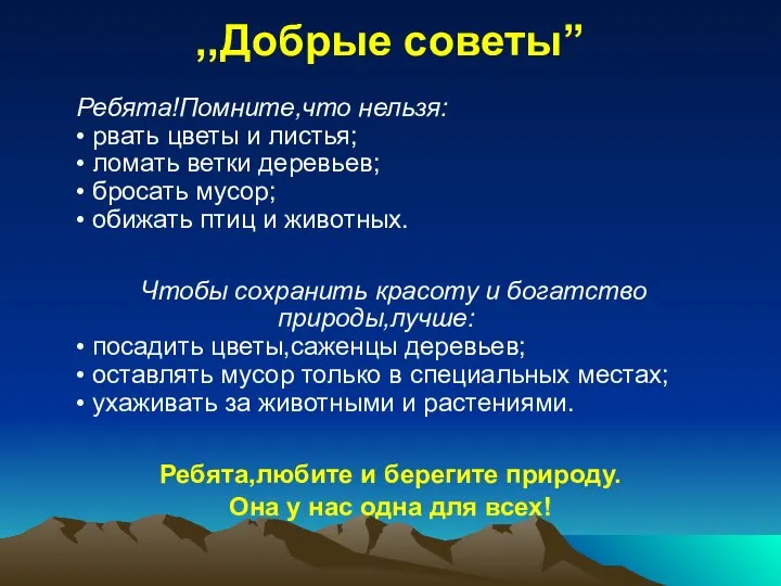 ,,Добрые советы’’ Ребята!Помните,что нельзя: • рвать цветы и листья; • ломать