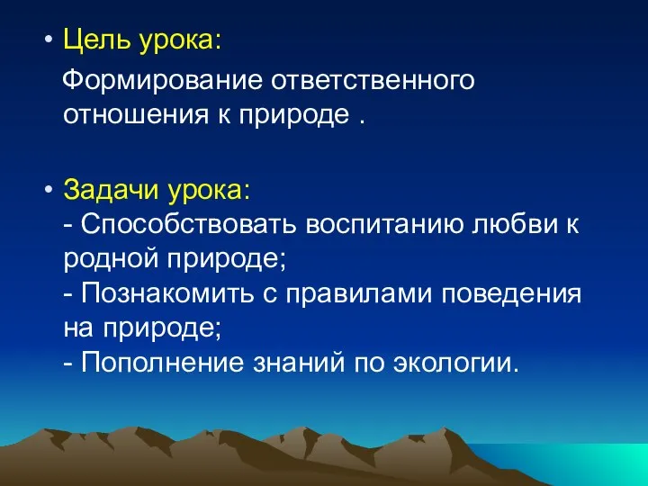 Цель урока: Формирование ответственного отношения к природе . Задачи урока: -