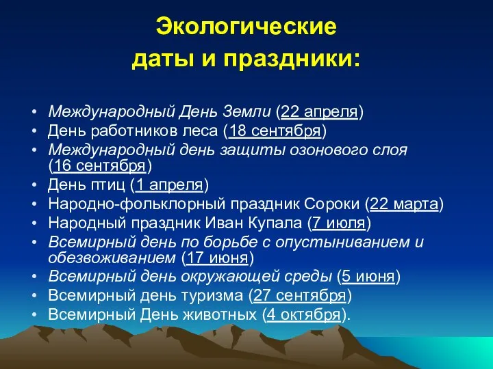 Экологические даты и праздники: Международный День Земли (22 апреля) День работников