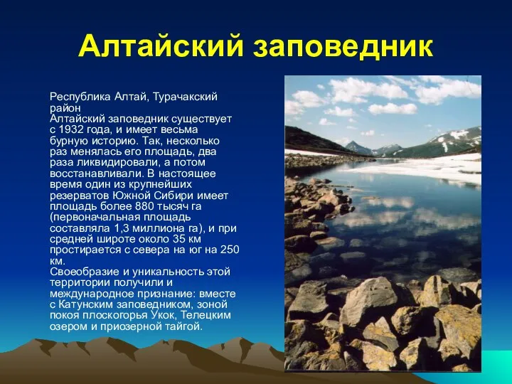 Алтайский заповедник Республика Алтай, Турачакский район Алтайский заповедник существует с 1932