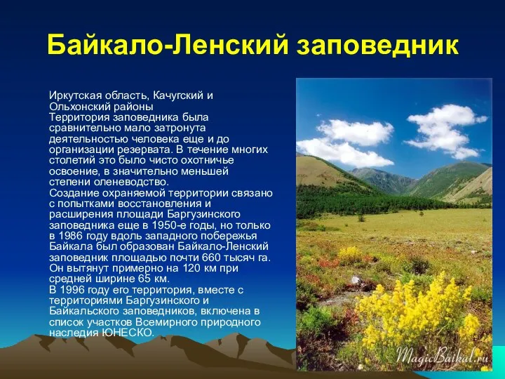 Байкало-Ленский заповедник Иркутская область, Качугский и Ольхонский районы Территория заповедника была