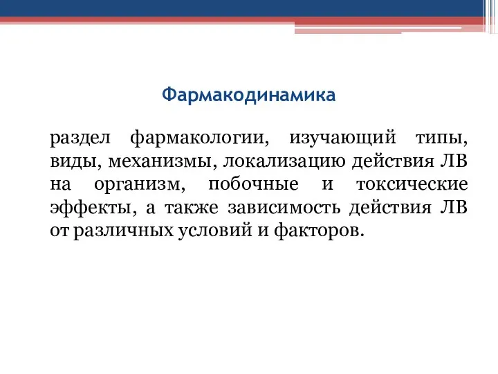 Фармакодинамика раздел фармакологии, изучающий типы, виды, механизмы, локализацию действия ЛВ на