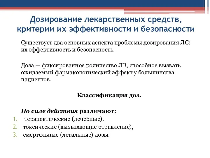 Дозирование лекарственных средств, критерии их эффективности и безопасности Существует два основных