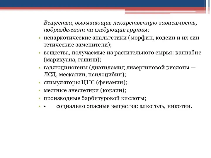 Вещества, вызывающие лекарственную зависимость, под­разделяют на следующие группы: ненаркотические анальгетики (морфин,