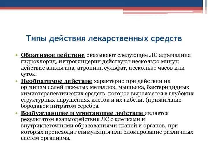 Типы действия лекарственных средств Обратимое действие оказывают следующие ЛС адреналина гидрохлорид,